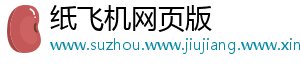 纸飞机网页版